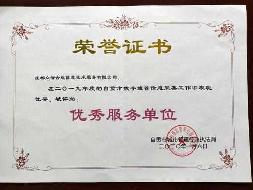 榮譽(yù)證書(shū)-自貢城管局