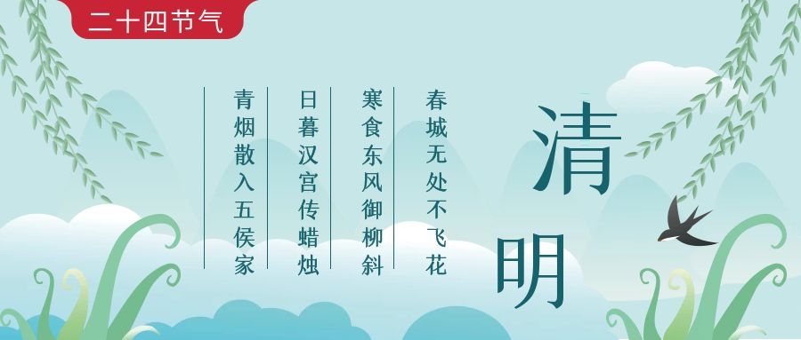 【傳統節日】清明  踏青·憶故人