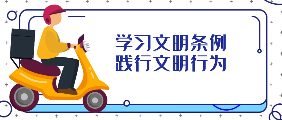 學(xué)習文明行為促進(jìn)條例，引導全民踐行文明行為