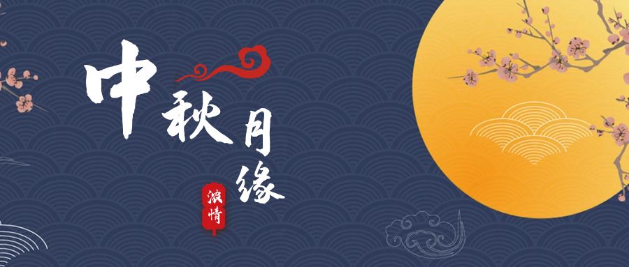 天上月兒圓，地上人如愿