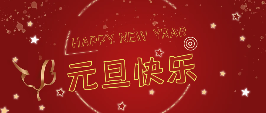 新年伊始，萬(wàn)事順意